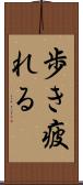 歩き疲れる Scroll