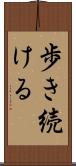 歩き続ける Scroll