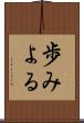 歩みよる Scroll