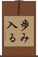 歩み入る Scroll