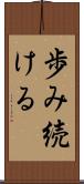 歩み続ける Scroll