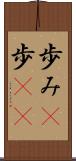歩み(P) Scroll