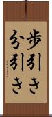 歩引き Scroll