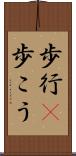 歩行(P) Scroll