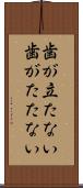 歯が立たない Scroll