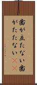 歯が立たない Scroll