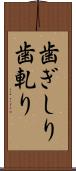 歯ぎしり Scroll