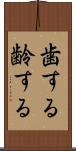 歯する Scroll