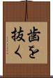 歯を抜く Scroll