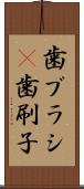 歯ブラシ(P) Scroll