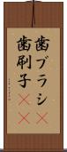 歯ブラシ(P) Scroll