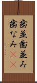 歯並 Scroll