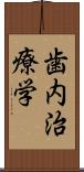 歯内治療学 Scroll