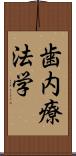 歯内療法学 Scroll