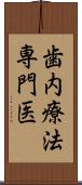 歯内療法専門医 Scroll