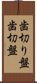 歯切り盤 Scroll