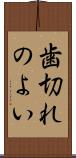 歯切れのよい Scroll