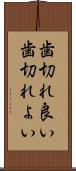 歯切れ良い Scroll