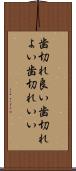 歯切れ良い Scroll