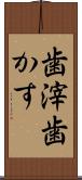 歯滓 Scroll