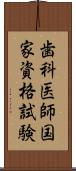 歯科医師国家資格試験 Scroll