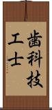 歯科技工士 Scroll