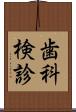 歯科検診 Scroll