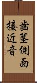 歯茎側面接近音 Scroll