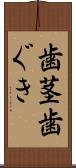 歯茎 Scroll