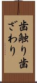 歯触り Scroll