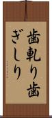 歯軋り Scroll