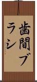 歯間ブラシ Scroll