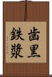 歯黒 Scroll