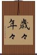 歳々年々 Scroll
