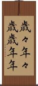 歳々年々 Scroll