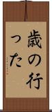 歳の行った Scroll