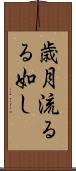 歳月流るる如し Scroll