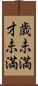 歳未満 Scroll