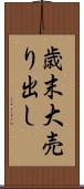 歳末大売り出し Scroll