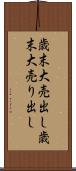 歳末大売出し Scroll