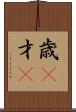 歳(P) Scroll