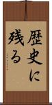 歴史に残る Scroll
