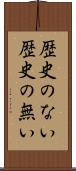 歴史のない Scroll