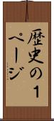 歴史の１ページ Scroll