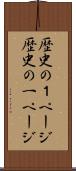 歴史の１ページ Scroll