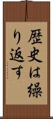歴史は繰り返す Scroll