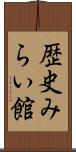 歴史みらい館 Scroll