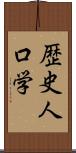 歴史人口学 Scroll