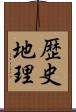 歴史地理 Scroll