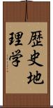 歴史地理学 Scroll